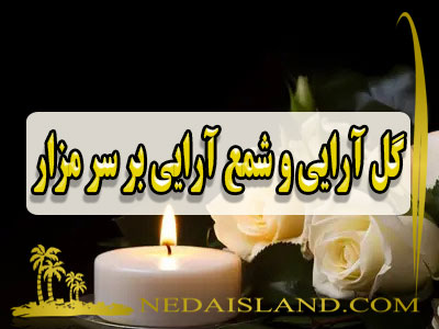 گل ارایی و شمع ارایی بر سر مزار