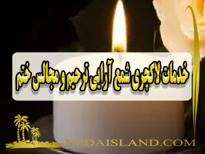 خدمات لاکچری شمع ارایی ترحیم و مجالس ختم