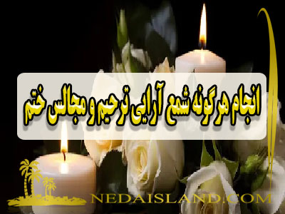انجام هرگونه شمع ارایی ترحیم و مجالس ختم