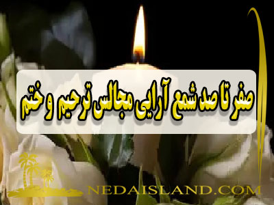 صفر تا صد شمع آرایی مجالس ترحیم و ختم