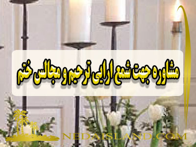 مشاوره جهت شمع ارایی ترحیم و مجالس ختم
