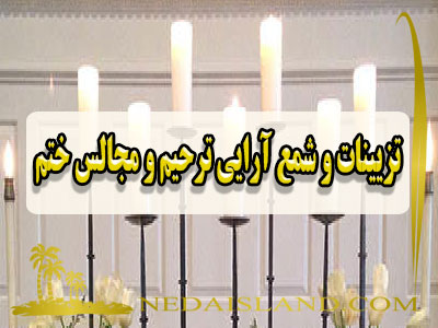 تزیینات و شمع ارایی ترحیم و مجالس ختم