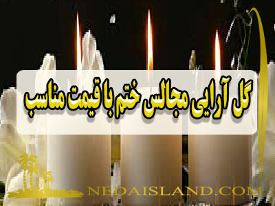 گل ارایی مجالس ختم با قیمت مناسب