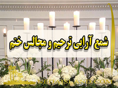 شمع ارایی ترحیم و مجالس ختم