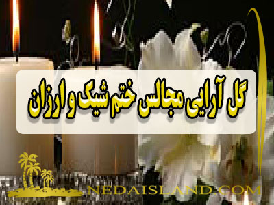 گل ارایی مجالس ختم شیک و ارزان