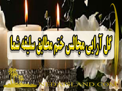 گل ارایی مجالس ختم مطابق سلیقه شما