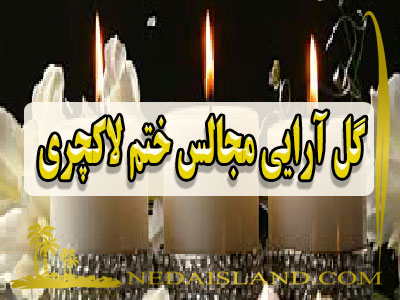 گل ارایی مجالس ختم لاکچری