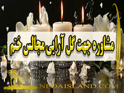 مشاوره جهت گل ارایی مجالس ختم