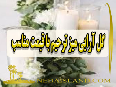 گل ارایی میز ترحیم با قیمت مناسب