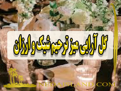 گل ارایی میز ترحیم شیک و ارزان