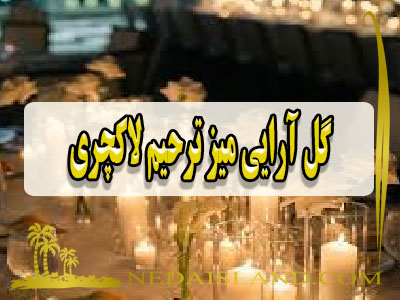 گل ارایی میز ترحیم لاکچری