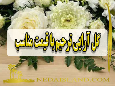 گل ارایی ترحیم با قیمت مناسب