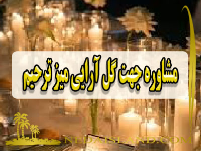 مشاوره جهت گل ارایی میز ترحیم