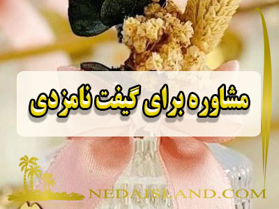 مشاوره برای گیفت نامزدی