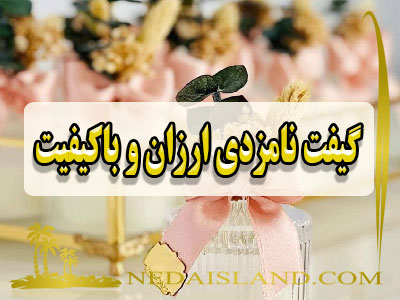گیفت نامزدی ارزان و باکیفیت