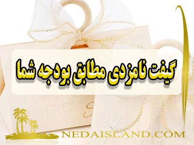 گیفت نامزدی مطابق بودجه شما