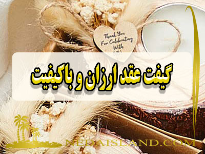 گیفت عقد ارزان و باکیفیت