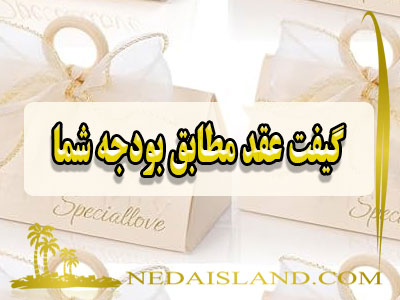 گیفت عقد مطابق بودجه شما