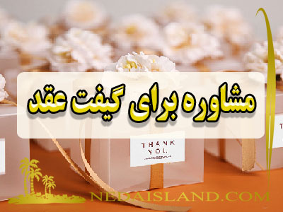 مشاوره برای گیفت عقد