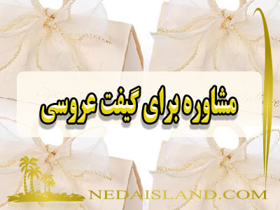 مشاوره برای گیفت عروسی