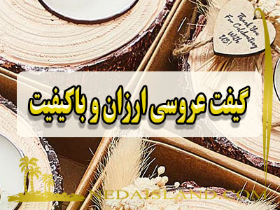گیفت عروسی ارزان و باکیفیت