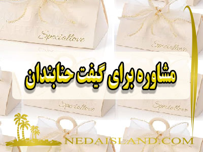 مشاوره برای گیفت حنابندان