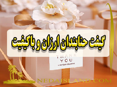 گیفت حنابندان ارزان و باکیفیت