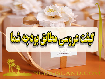 گیفت عروسی مطابق بودجه شما