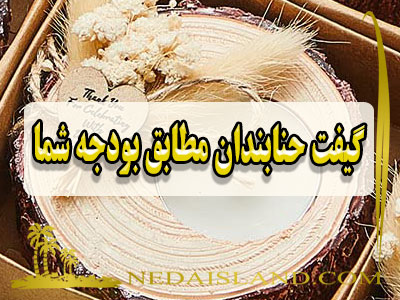 گیفت حنابندان مطابق بودجه شما