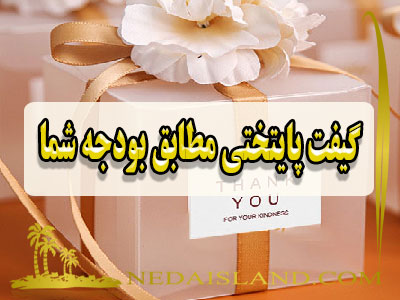 گیفت پایتختی مطابق بودجه شما