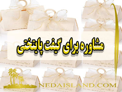 مشاوره برای گیفت پایتختی