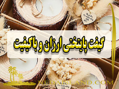 گیفت پایتختی ارزان و باکیفیت