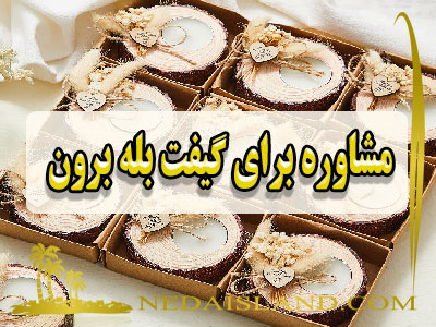 مشاوره برای گیفت بله برون