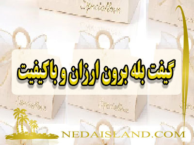 گیفت بله برون ارزان و باکیفیت