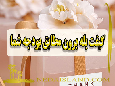 گیفت بله برون مطابق بودجه شما