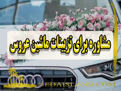 مشاوره برای تزیینات ماشین عروس