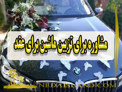 مشاوره برای تزیین ماشین برای عقد