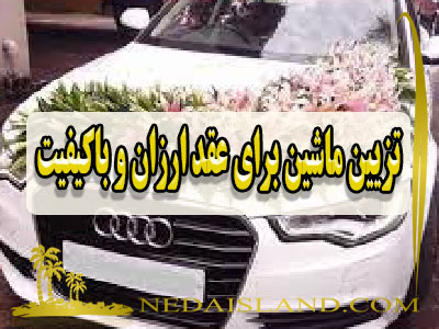 تزیین ماشین برای عقد ارزان و باکیفیت