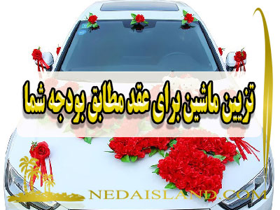 تزیین ماشین برای عقد مطابق بودجه شما