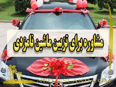 مشاوره برای تزیین ماشین نامزدی