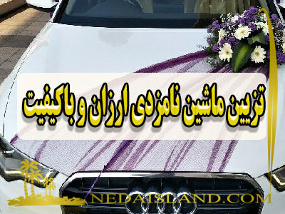 تزیین ماشین نامزدی ارزان و باکیفیت