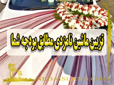 تزیین ماشین نامزدی مطابق بودجه شما
