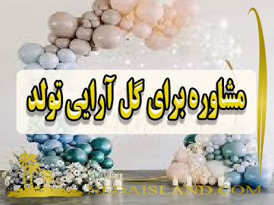 مشاوره برای گل آرایی تولد
