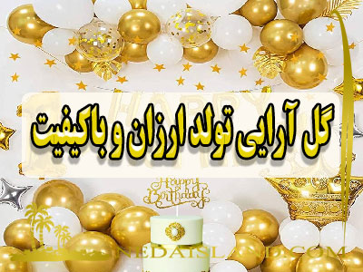 گل آرایی تولد ارزان و باکیفیت