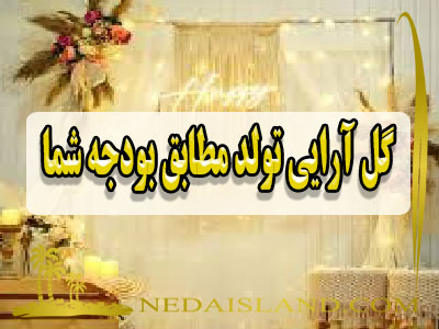 گل آرایی تولد مطابق بودجه شما