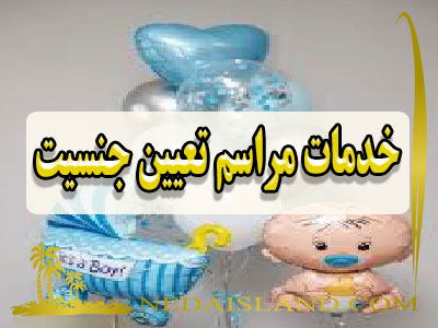 خدمات مراسم تعیین جنسیت