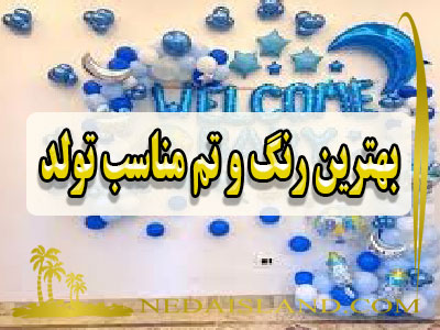بهترین رنگ و تم مناسب تولد