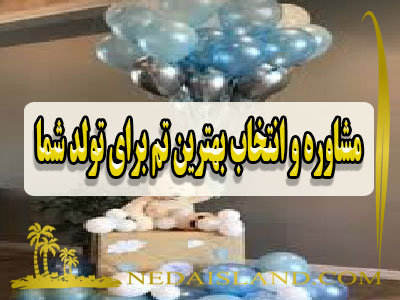 مشاوره و انتخاب بهترین تم برای تولد شما