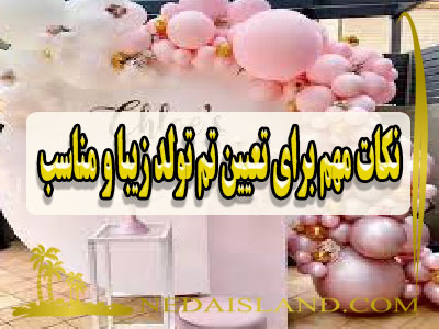 نکات مهم برای تعیین تم تولد زیبا و مناسب