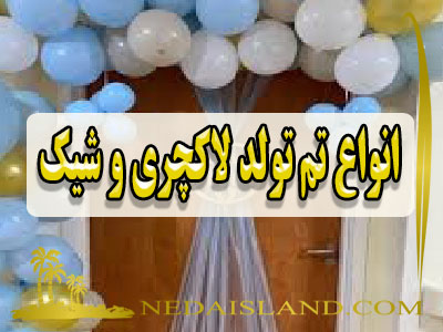 انواع تم تولد لاکچری و شیک